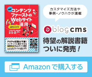 a-blog cms 待望の書籍がついに発売！Amazonで購入する